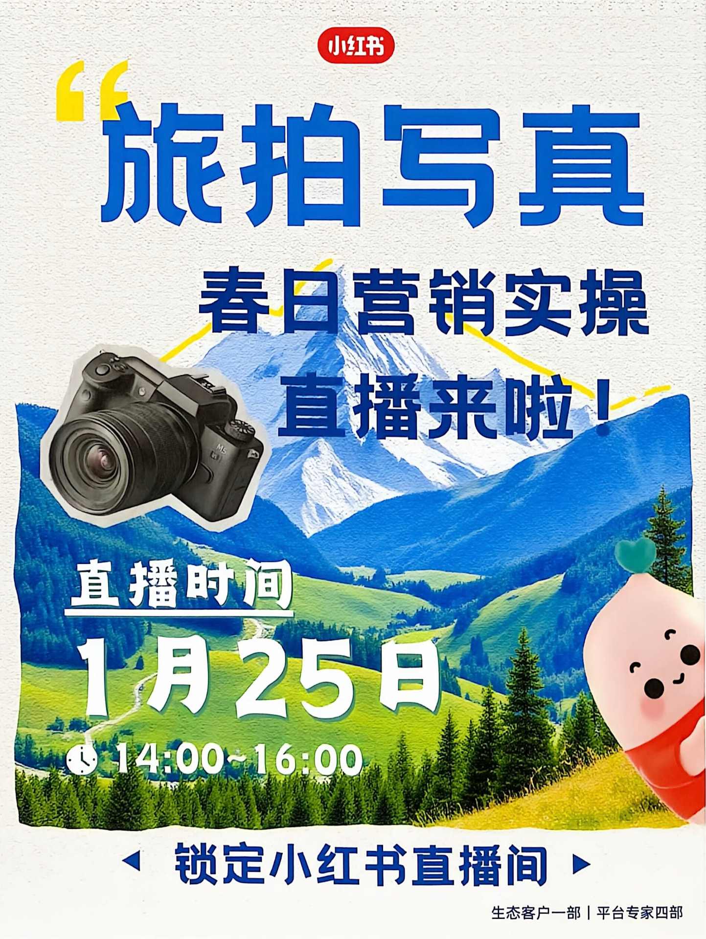 旅拍写真直播海报｜行业营销活动物料
