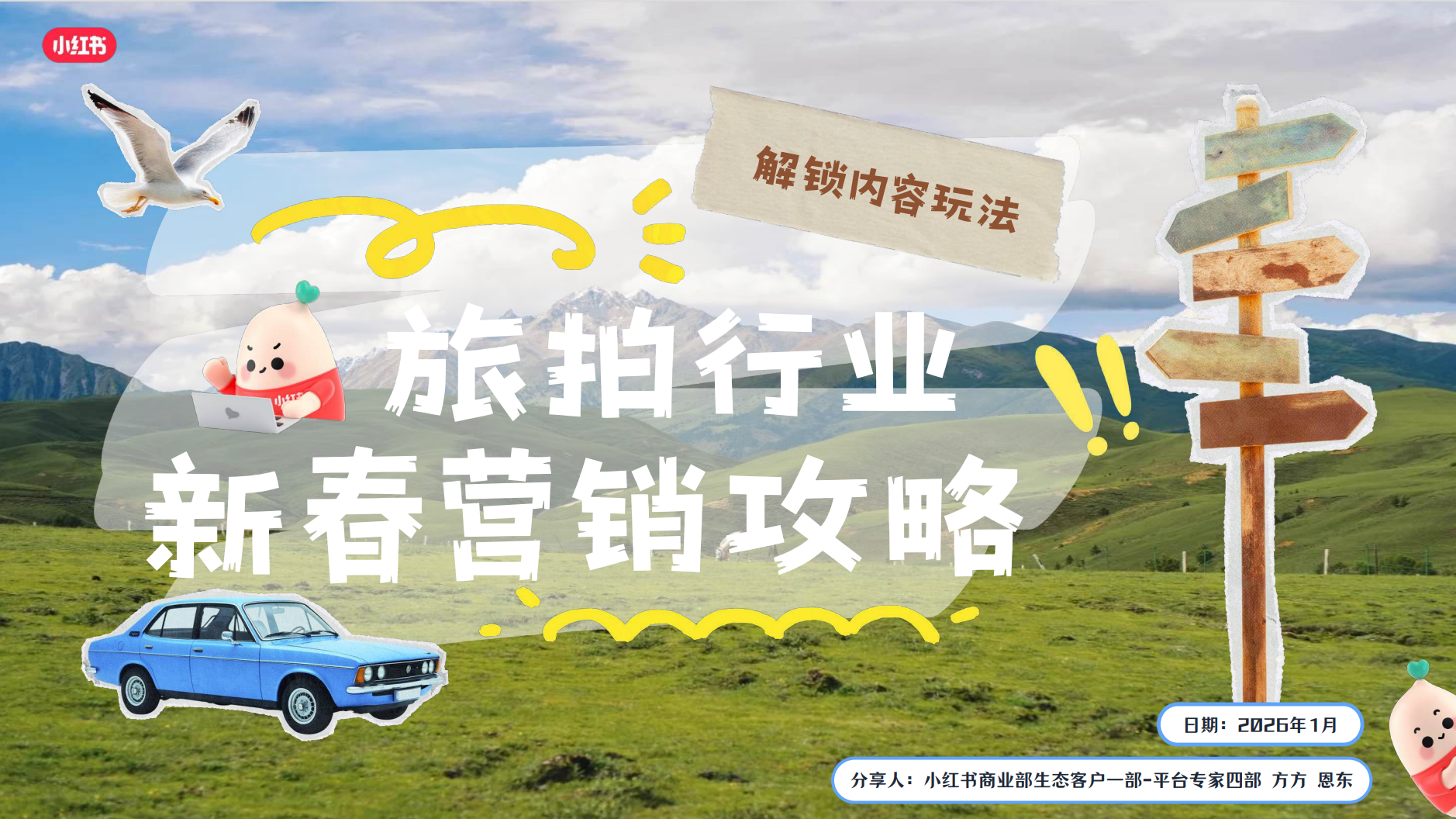 旅拍行业新春营销攻略｜行业洞察与内容投放策略